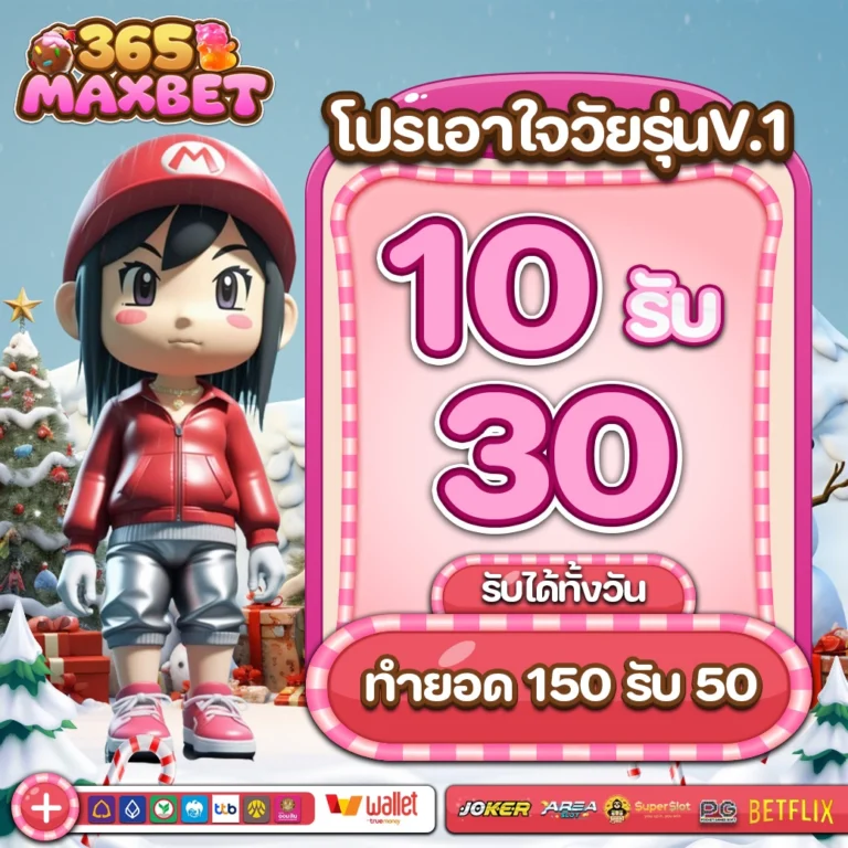 โปรเอาใจวัยรุ่น by 365maxbet