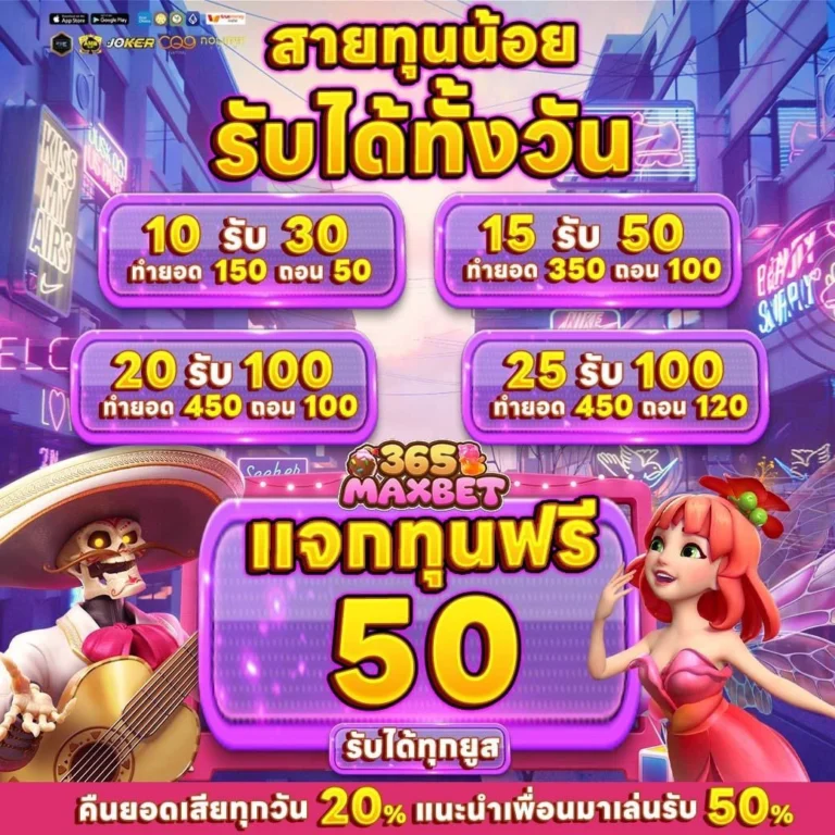 สายทุนน้อย by 365maxbet