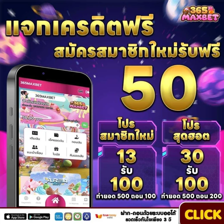 แจกเครดิตฟรี by 365maxbet